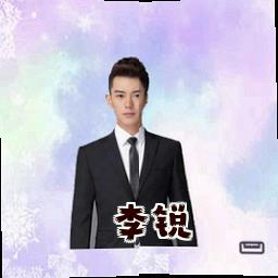 李锐